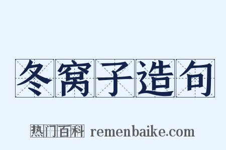 冬窝子造句是什么意思的图片